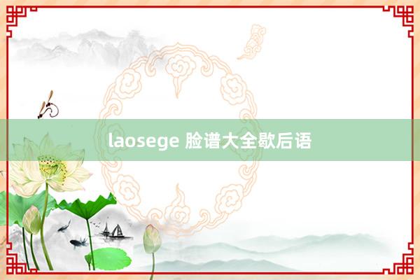 laosege 脸谱大全歇后语